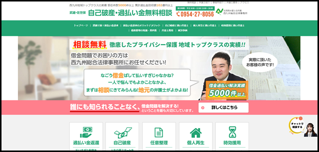 武雄市で自己破産・過払い金・債務整理の無料相談なら解決件数5000件以上の西九州総合法律事務所
