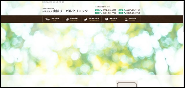 島根の弁護士法人山陰リーガルクリニック・トップページ