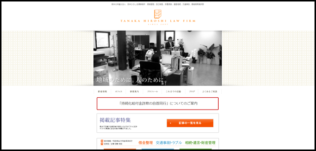 熊本の弁護士法人 田中ひろし法律事務所