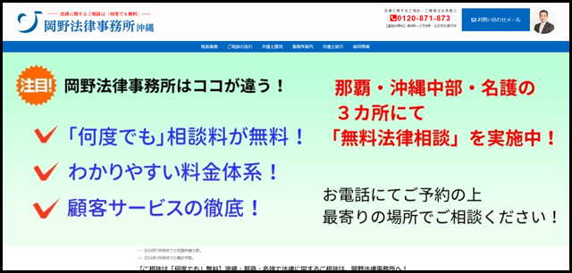 沖縄の弁護士による無料相談｜沖縄・那覇・名護の岡野法律事務所