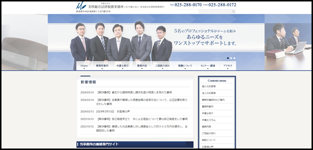 【公式】新潟の弁護士なら弁護士法人美咲総合法律税務事務所