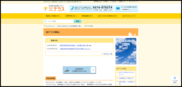 法テラス岡山｜法テラス