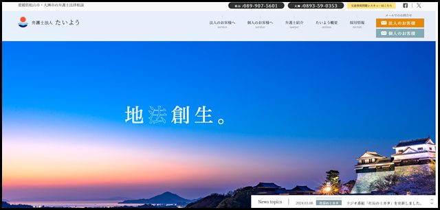 弁護士法人たいよう ｜ 愛媛県内の弁護士法律相談（松山市・大洲市）