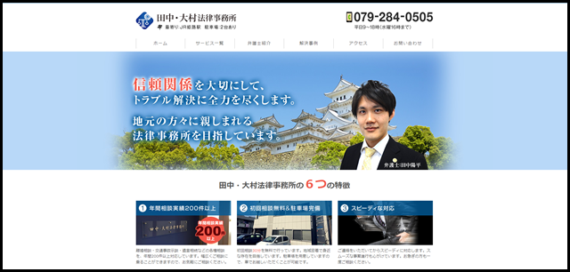 姫路市弁護士なら田中・大村法律事務所［無料相談可］