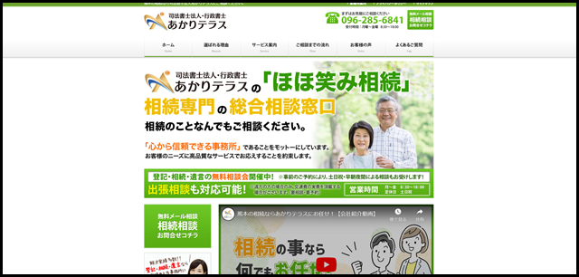 熊本の相続なら司法書士法人あかりテラス