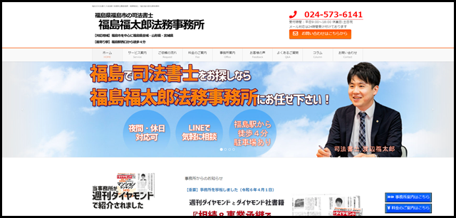 福島の司法書士_行政書士事務所(遺産相続・相続相談)｜福島福太郎法務事務所