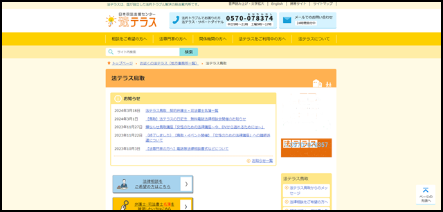 法テラス鳥取｜法テラス