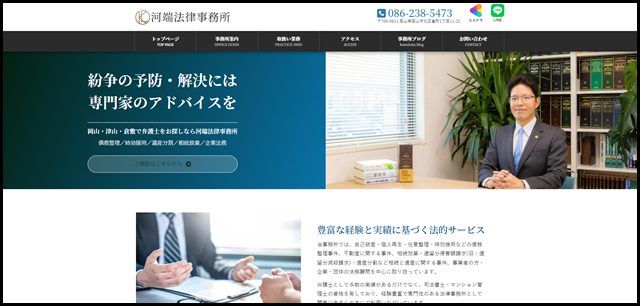 河端法律事務所 - 岡山で弁護士をお探しなら河端法律事務所にお任せください。債務整理、遺産分割、相続放棄、時効援用に注力しています。無料駐車場あり。地域密着で安心してご利用いただける法律事務所を目指_
