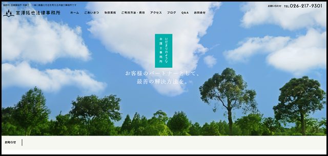 長野市の弁護士事務所 宮澤拓也法律事務所 一緒に最善の方法を考える弁護士事務所です