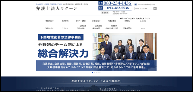 1下関の弁護士｜弁護士法人ラグーン（山口県弁護士会所属）