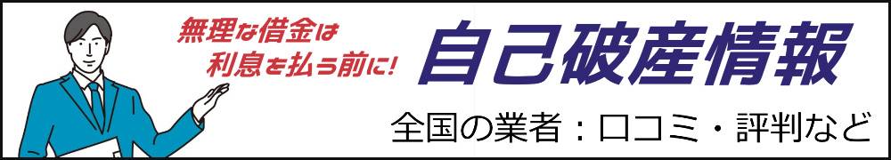 自己破産情報