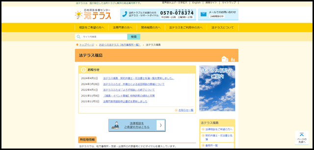 法テラス福島｜法テラス