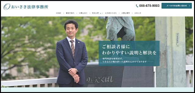 おいさき法律事務所｜徳島県・徳島市の弁護士