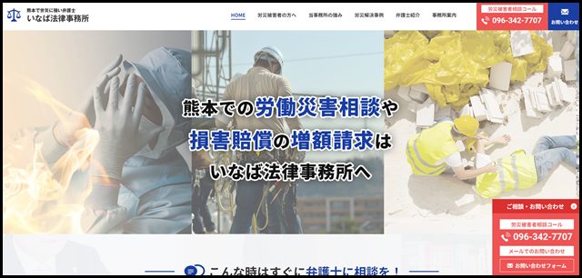 熊本で労災に強い弁護士｜いなば法律事務所