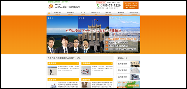 宮崎の弁護士｜みなみ総合法律事務所（宮崎市・都城・延岡・小林）【無料相談もあり】