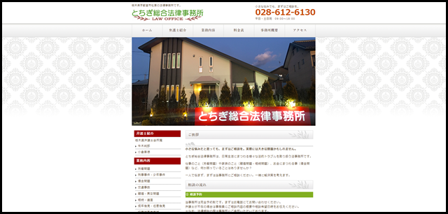 とちぎ総合法律事務所