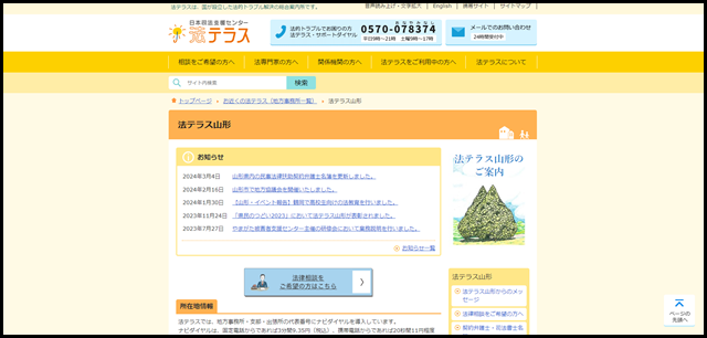 法テラス山形｜法テラス