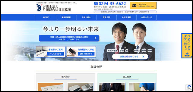弁護士法人片岡総合法律事務所 日立事務所