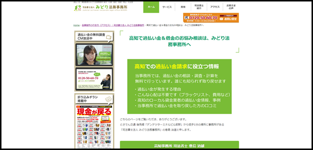 高知で過払い金＆借金のお悩み相談は、みどり法務事務所へ - 過払い金の無料相談 0120506070