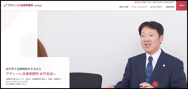 アディーレ法律事務所 水戸支店