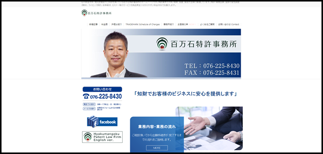石川県金沢市 地元密着型 百万石特許事務所 【公式ホームページ】